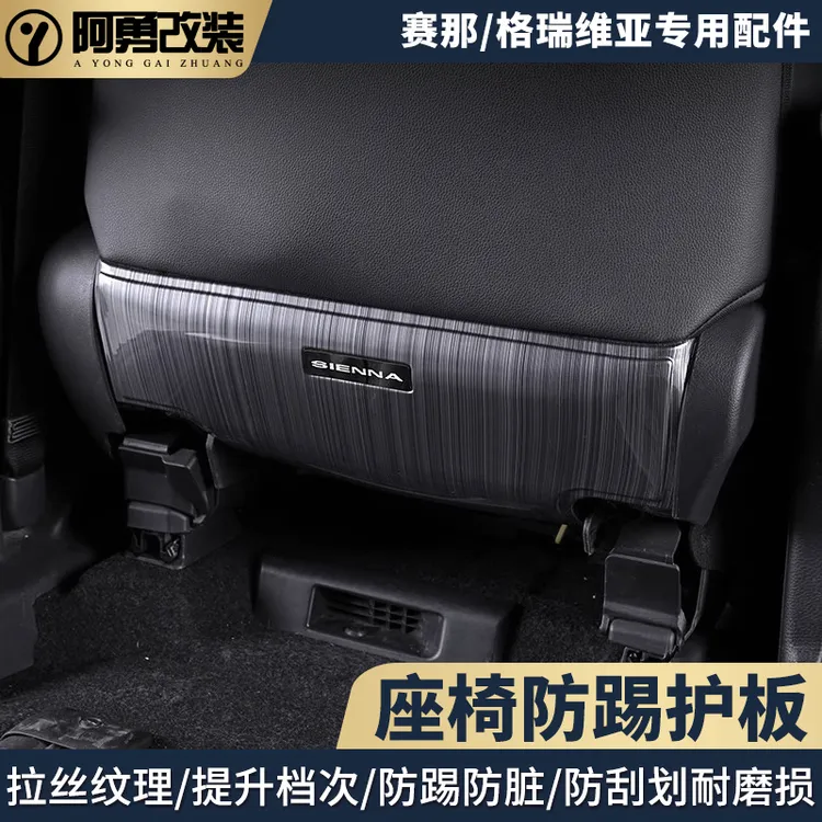 适用赛那中排座椅防踢格瑞维亚座椅后防踢蹭板塞纳后排防护板改装
