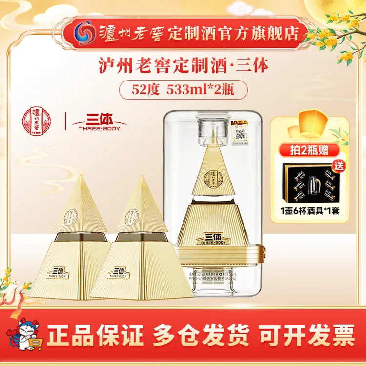 泸州老窖定制酒三体联名酒52度浓香型白酒送礼摆柜52度533ml*2