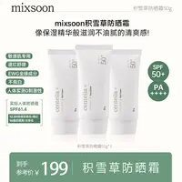 【颖儿专属】韩国mixsoon积雪草防晒霜 温和无刺激 滋润不油腻