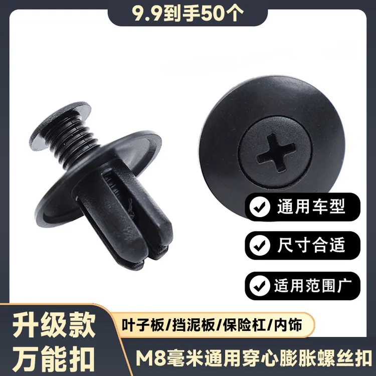 【爆!超值50套】摩托车电动车万能扣通用车型8mm膨胀螺丝叶子板内衬商品图