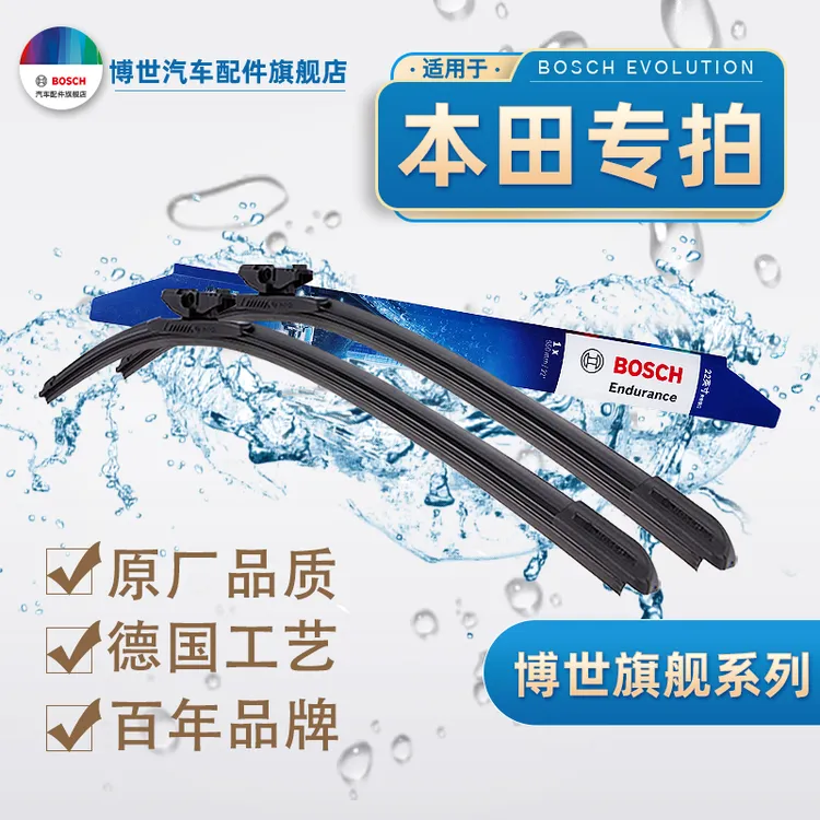【本田专拍】雅阁/CRV/冠道/URV/思域/飞度/缤智/艾力绅 博世雨刷器