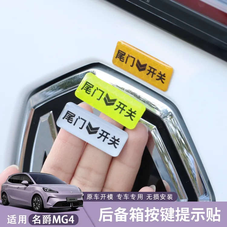 适用于26款名爵MG4电动尾门提示贴后备箱按键反光贴纸升降门开关