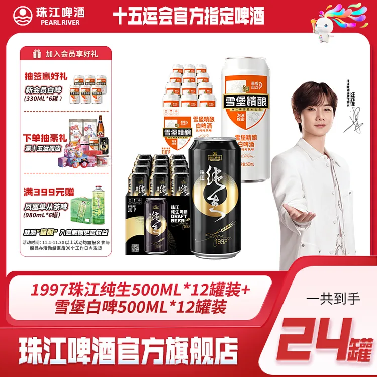 【达人专享】珠江纯生500ml*12罐+雪堡白啤500ml*12罐【到手共2箱】