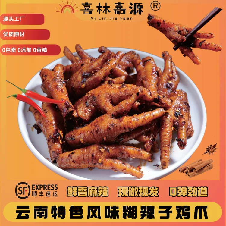 【喜林嘉源】云南特色美食  糊辣子鸡爪 现做现发 开盒即食