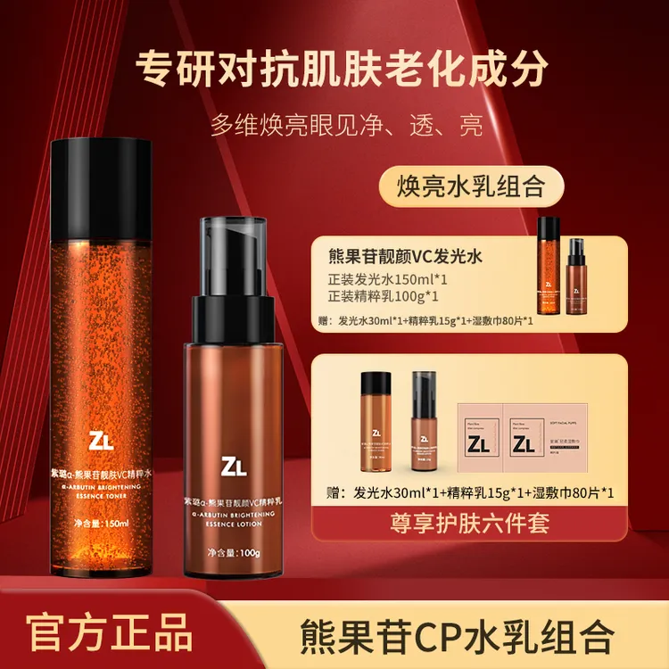 紫璐a-熊果苷靓颜去黄VC发光水 精粹乳 补水保湿 淡化暗沉