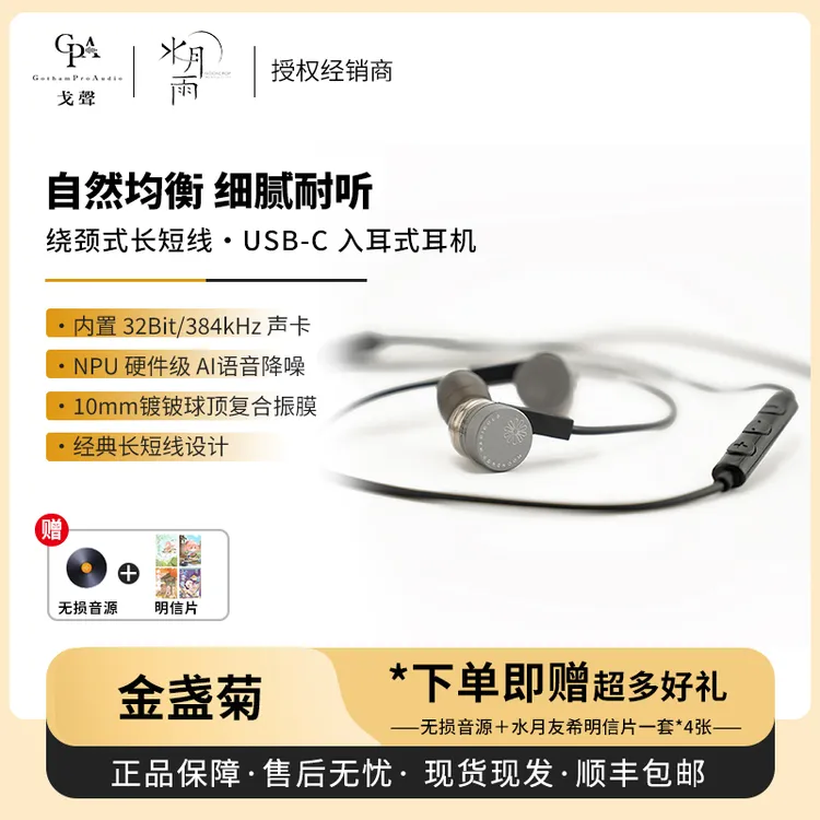 【戈声】MOONDROP水月雨 金盏菊 USB-C带麦入耳式有线耳机长短线