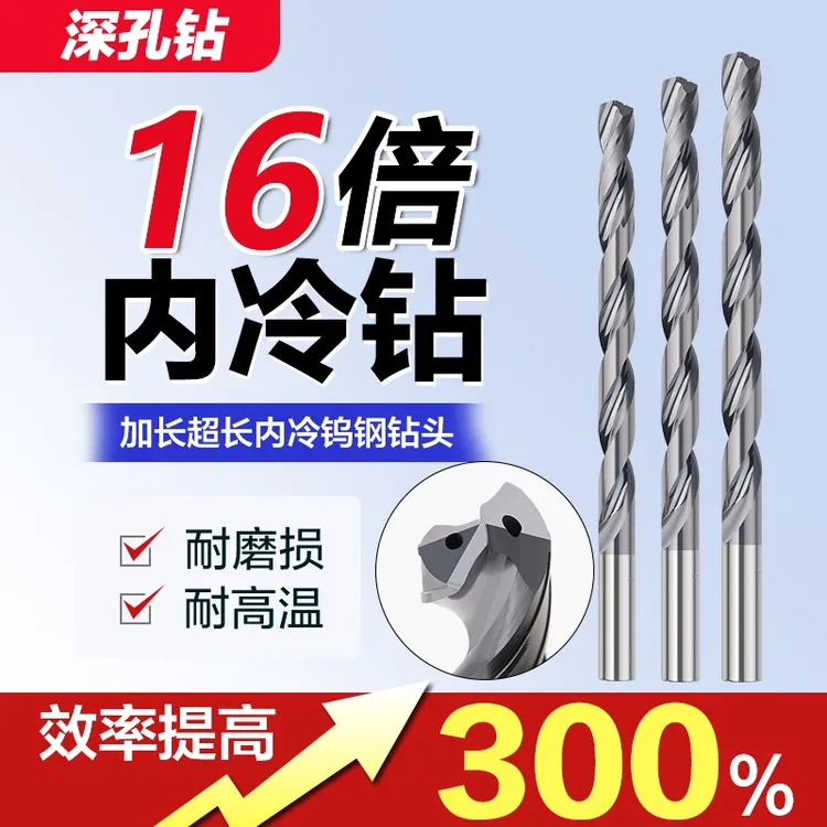 16倍定柄内冷钨钢钻头深孔内出水合金钻加长高硬硬质合金麻花钻头
