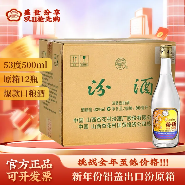 汾酒 53度 铝盖出口汾酒 整箱12瓶清香型53度500ml