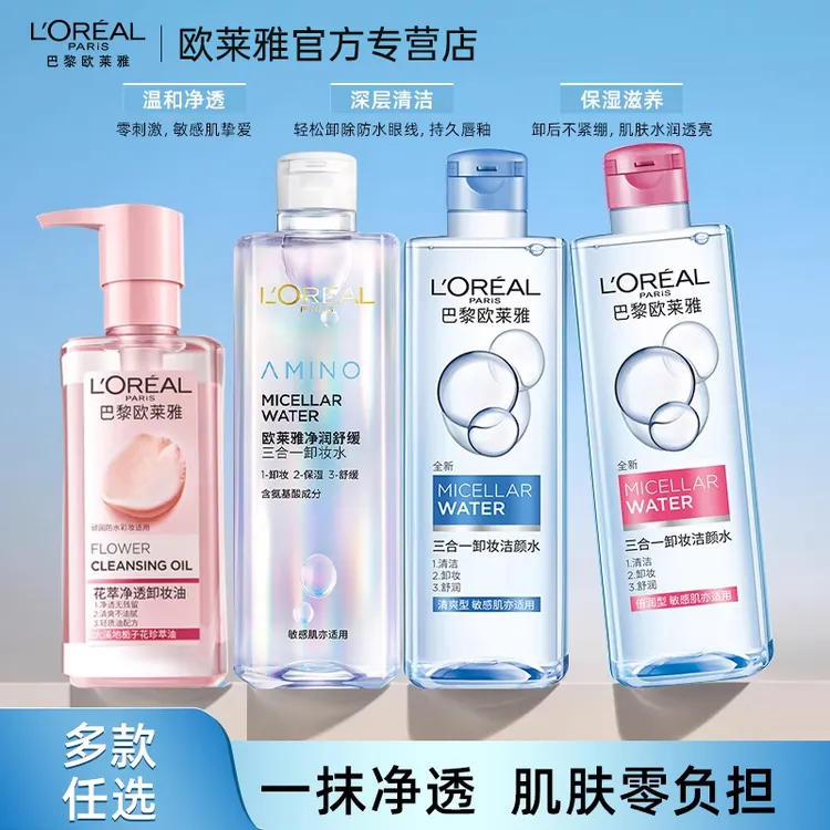 欧莱雅卸妆水卸妆油眼唇脸部三合一卸妆洁颜水温和深层清洁无刺激
