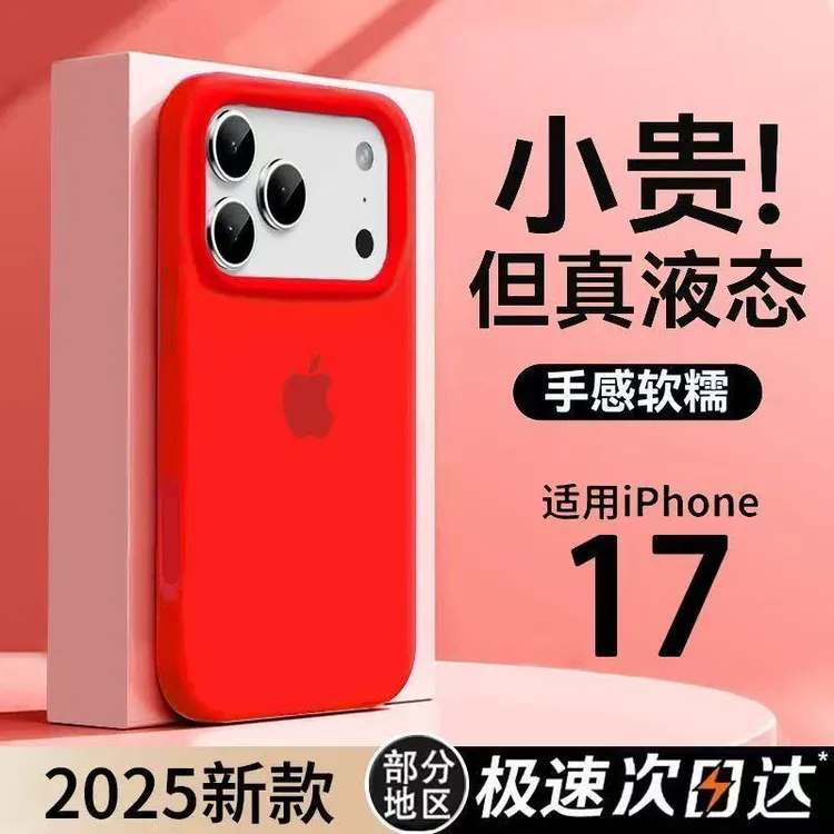 新年款中国红苹果17promax液态硅胶手机壳iPhone16实用配件15/14