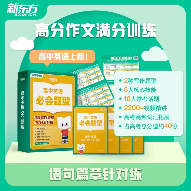 高中英语必会题型专项突破作文写作方法学霸必备教辅