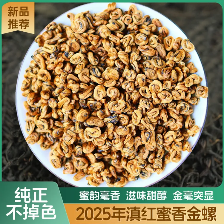 蜜香金螺（滇红散茶）云南滇红纯芽头蜜香型金螺