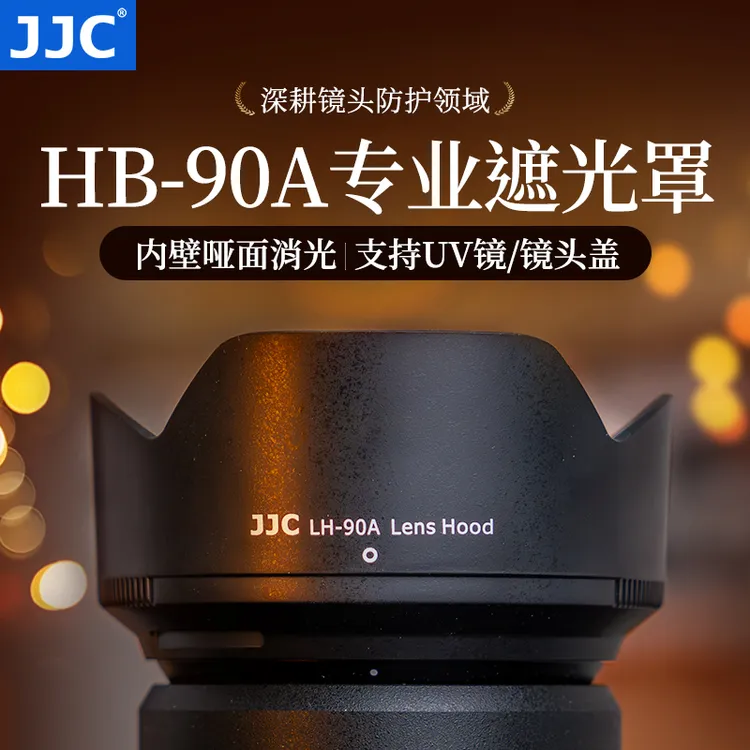 JJC代替尼康HB-90A/HB-90相机遮光罩Z 50-250 Z 50mm f1.8s镜头