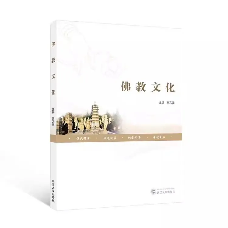佛教文化 高文强 佛教文化入门书籍 武汉大学出版社