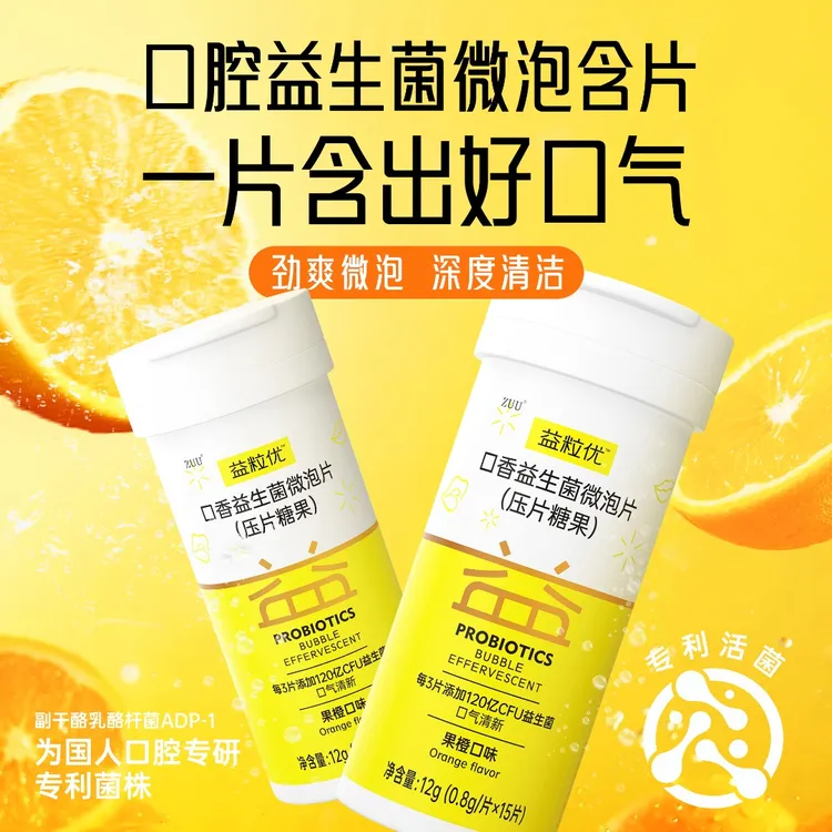 【社交必备】益粒优百亿进口除口臭专利活菌清新口气深度清洁