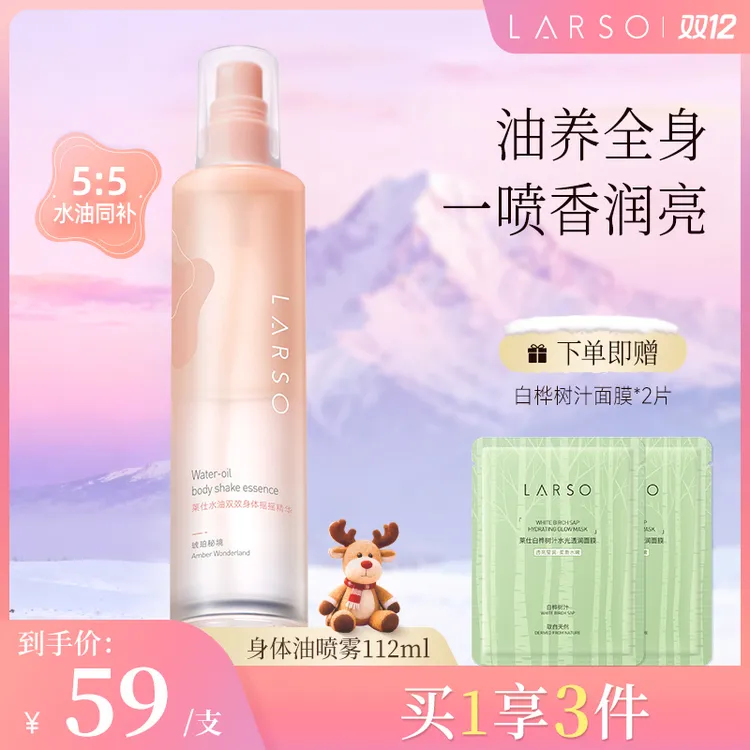 莱仕LARSO身体油喷雾护肤油保湿芳香温和秋冬润肤持久留香