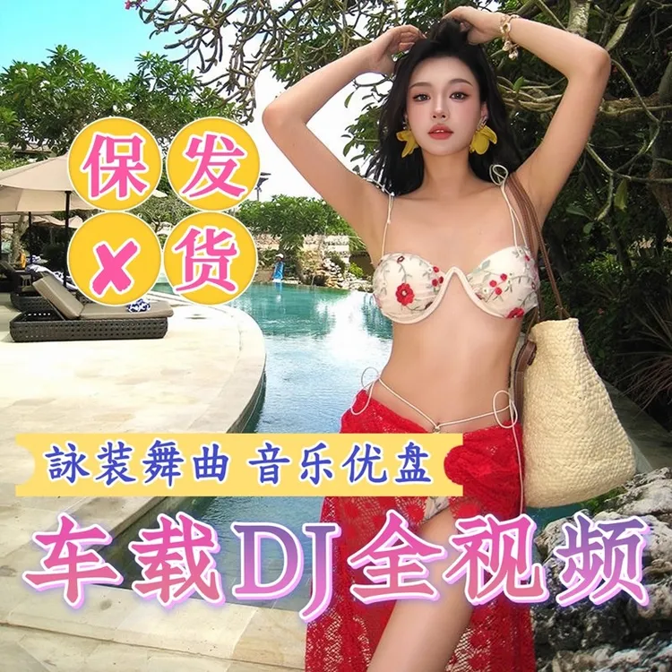 车载u盘歌曲无损高音质全视频夜店高清劲爆dj舞曲音乐优盘视频