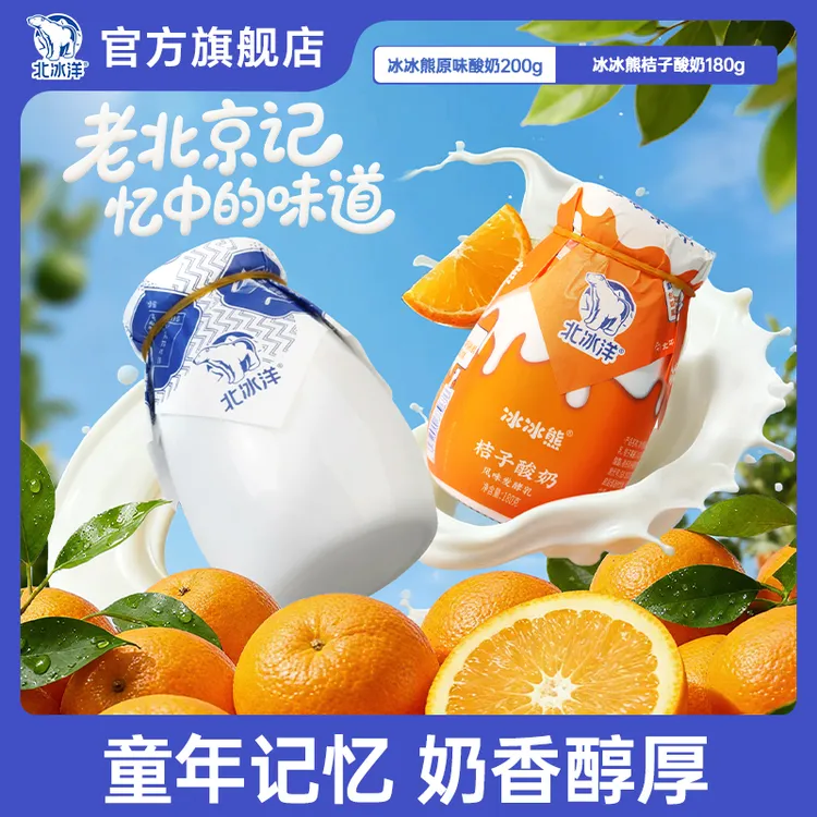 【北冰洋】|老北京原味瓷罐酸奶 桔子酸奶 6罐(Y)
