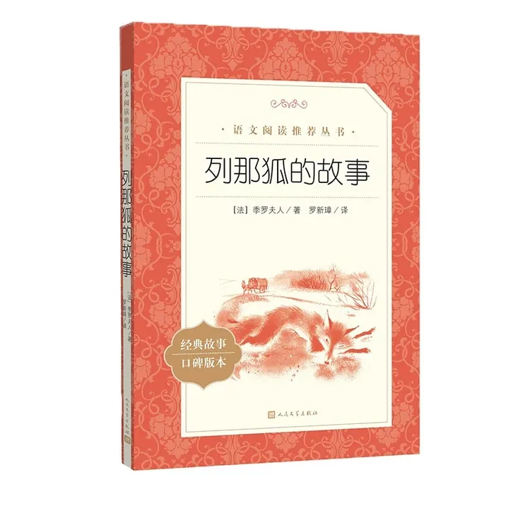 列那狐的故事 语文推荐阅读 自主阅读中小学课外阅读季