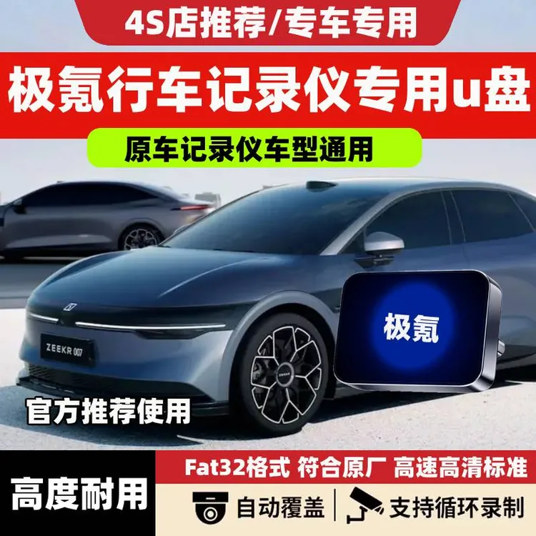 适用于极氪001哨兵模式U盘专用007/009/X高速储存行车记录仪优盘