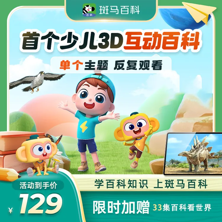 【斑马百科】少儿科普百科3D动画-单主题