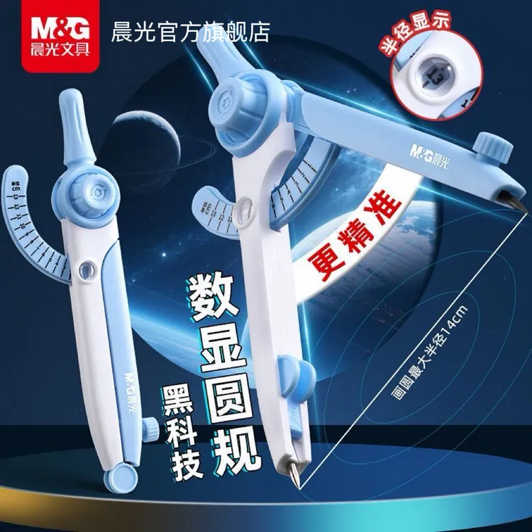晨光数显圆规自带刻度读数2.0mm加粗铅芯学生数学专用绘图文具商品图