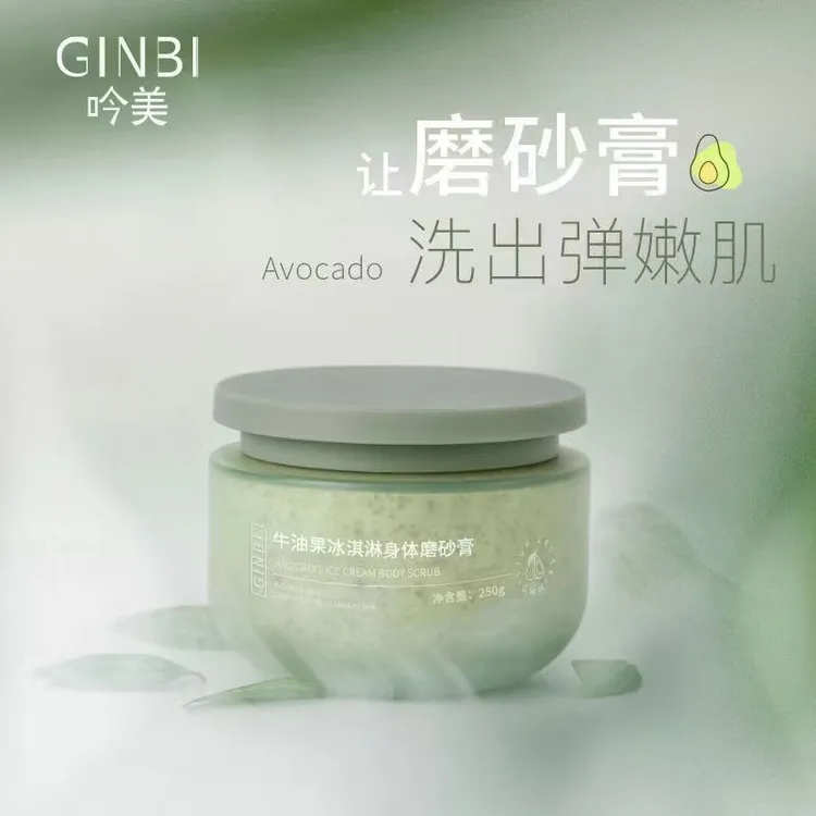【西藏包邮】牛油果精油磨砂沐浴露身体磨砂膏去角质