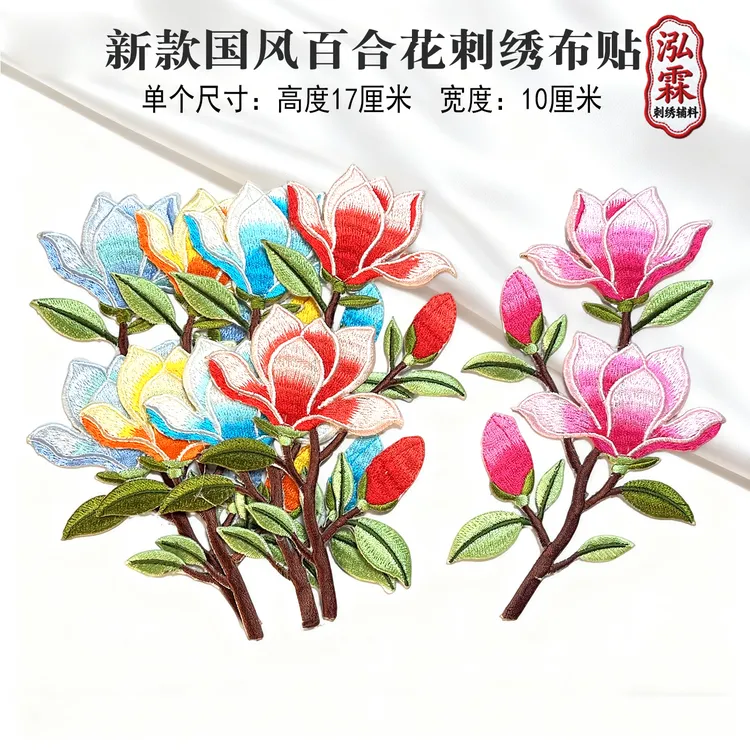 国风百合花刺绣布贴 DIY 补丁贴唐装汉服装饰绣花服装辅料贴花