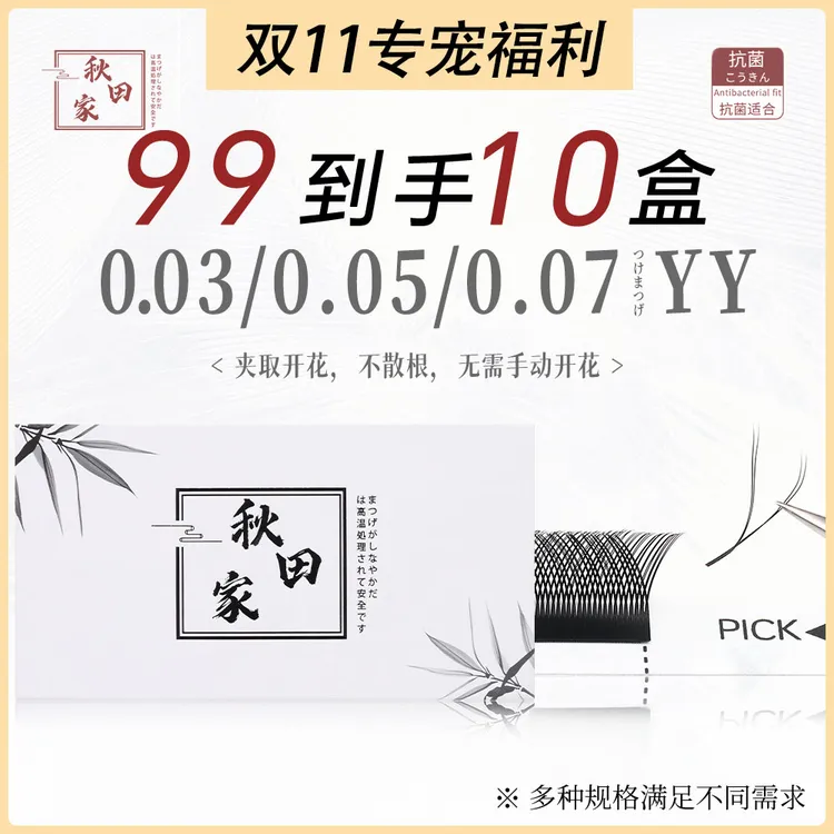 【双十一福利】秋田家0.07YY睫毛嫁接美睫店专用不散根新手柔软初学