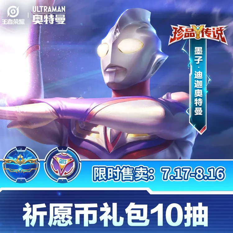 墨子珍传祈愿币礼包10抽【王者荣耀官方】<自动充值>
