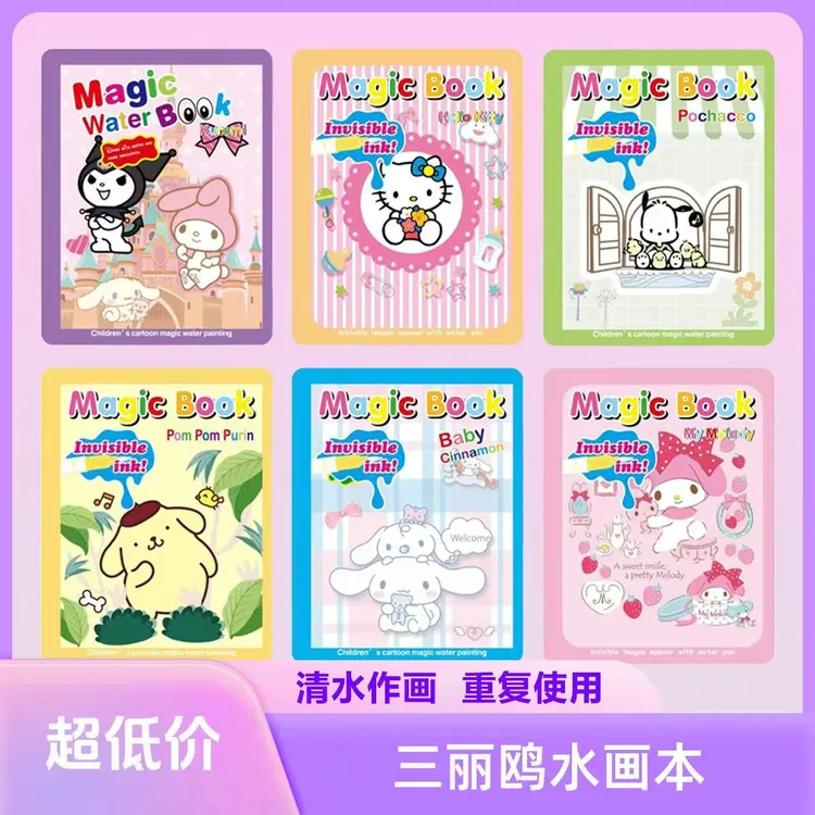 库洛米美乐蒂水画本反复涂鸦早教益智涂色绘画本