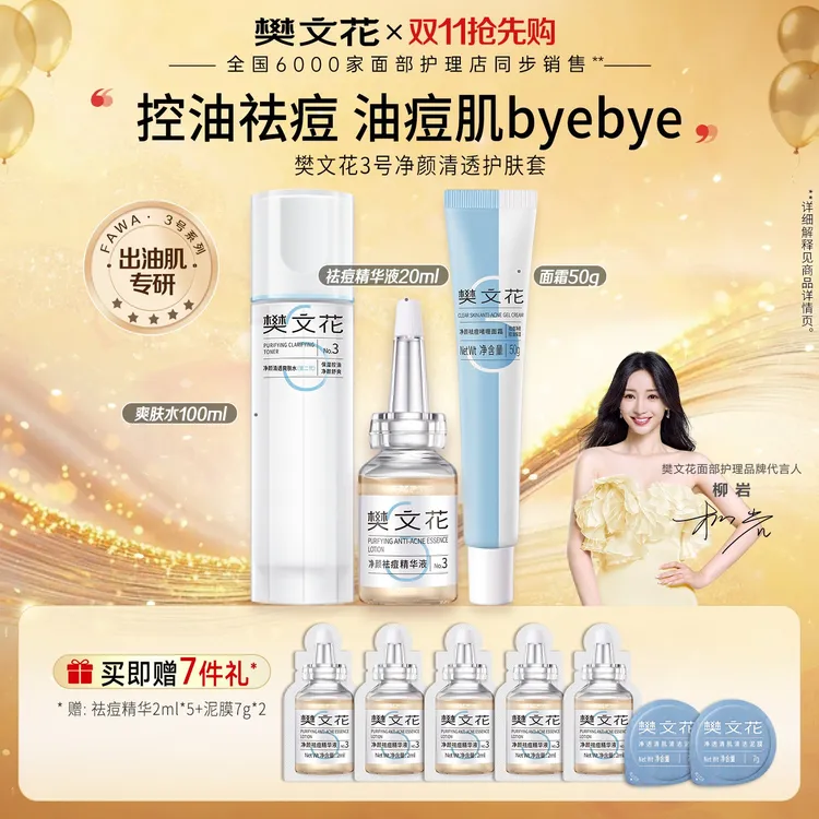 【油痘肌专属套装】3号净颜清透痘痘精华组合清爽舒缓补水护肤