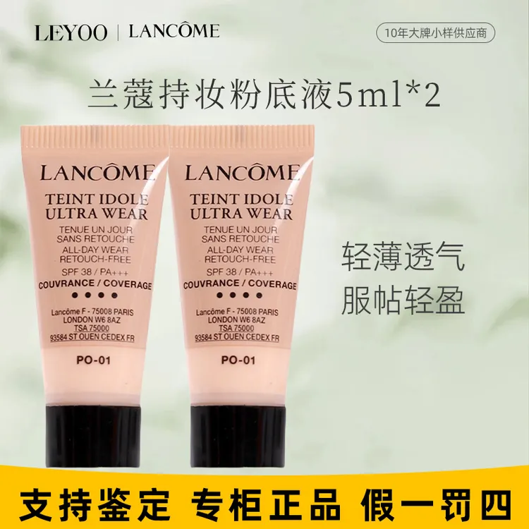 兰蔻持妆轻透粉底液PO-01# 5ml*2支（小样）持久留妆【老款25年6月】