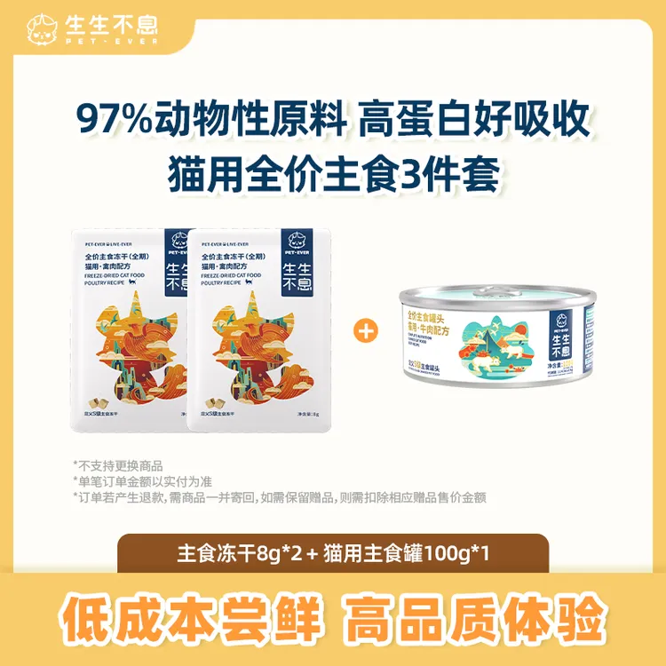 生生不息【达人专属】猫粮生骨肉冻干全阶段全价主食冻干迷你装8g*2