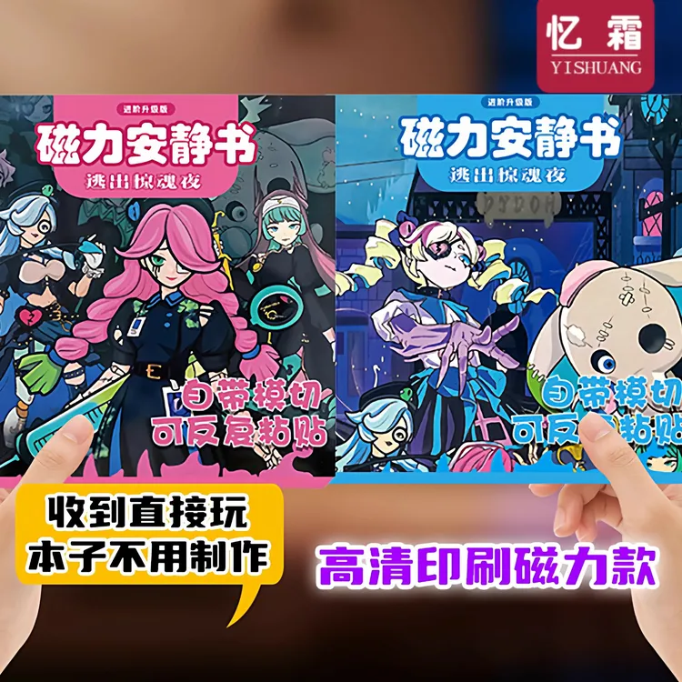 2025新款安静书免裁剪女孩玩具逃出惊魂夜磁力贴纸贴画儿童豆豆本