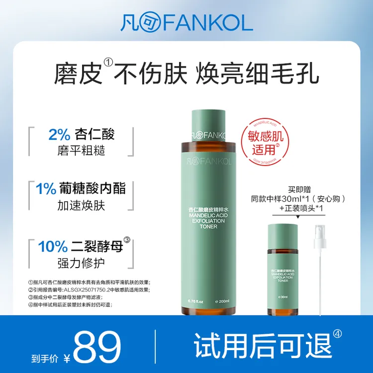 【达人专属】凡可杏仁酸磨皮水 改善毛孔粗大去角质闭口抛光爽肤果酸水商品图