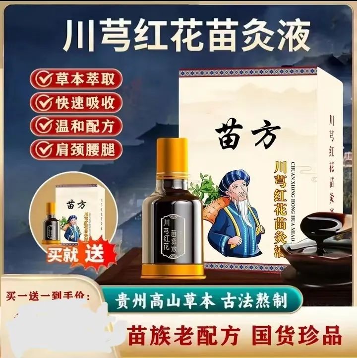 【拍一发二正品】苗方川穹红花苗灸液颈椎肩腰椎膝盖关节滚珠涂抹液