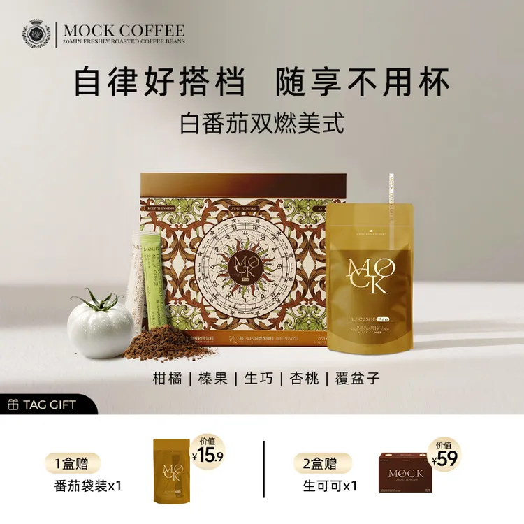 【短视频】MOCK墨客白番茄冻干锁鲜/凤梨气泡 美式咖啡