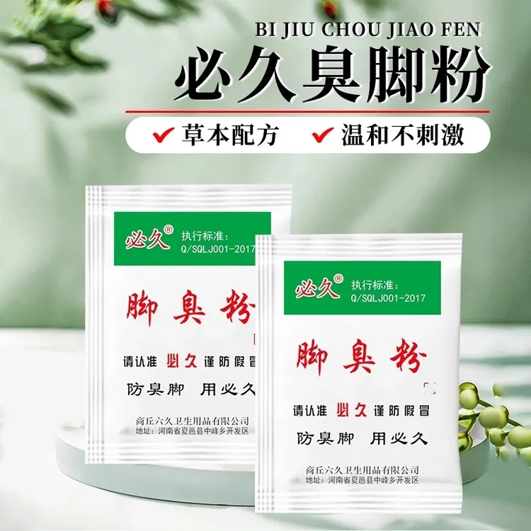 【正品】老牌必久牌家用臭脚粉泡脚粉脚臭粉宿舍撒鞋垫可使用防臭脚