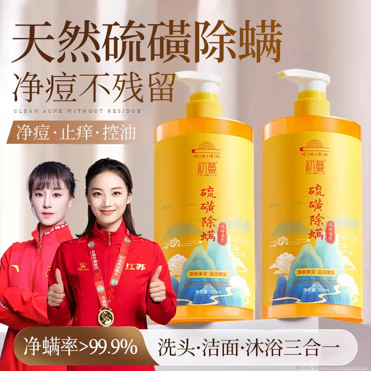 【冠军推荐】硫磺液体香皂洗发沐浴露三合一除螨抑菌止抑痒净痘男女
