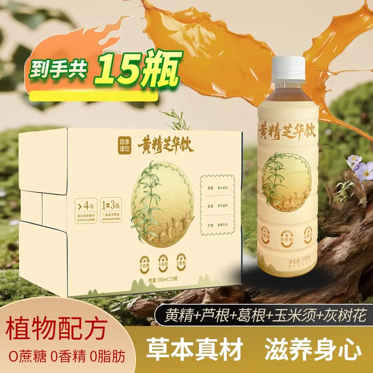 【黄精芝华饮】0蔗糖0香精0脂肪办公室必备饮秋冬冷暖皆宜植物饮料