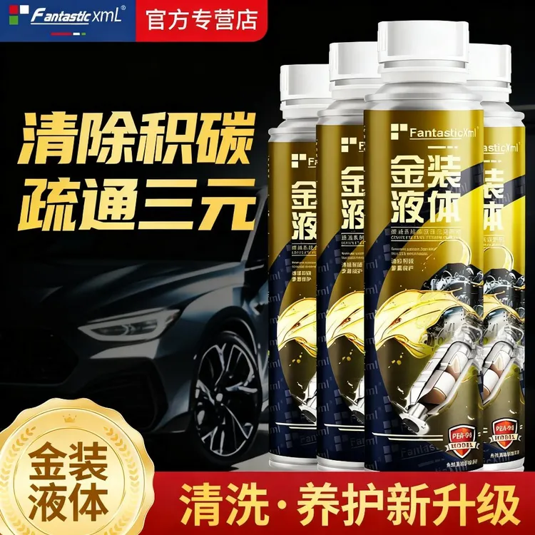 【燃油宝 金装液体 清除积碳 疏通三元】二合一积碳清洗剂免拆养护