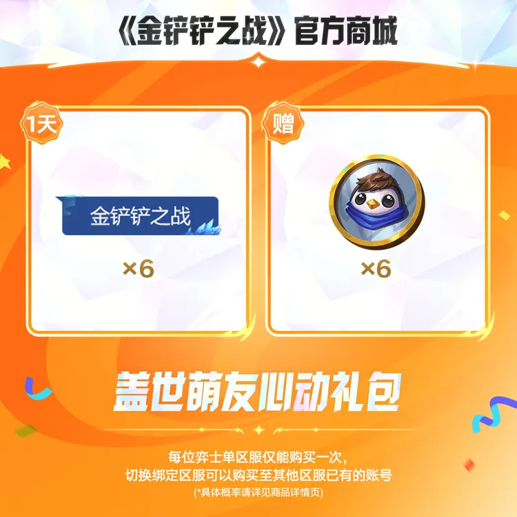 【超萌回归】盖世萌友心动礼包【金铲铲之战官方授权】