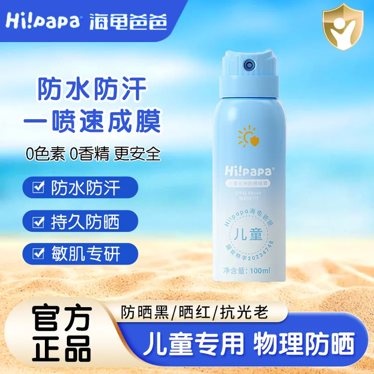 海龟爸爸 儿童水感防晒喷雾 校园日常SPF32 不油腻无酒精推荐6岁+
