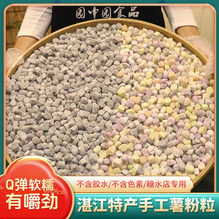 薯粉粒湛江特产芋圆纯薯粉手工商用夏日必备糖水非遗小吃