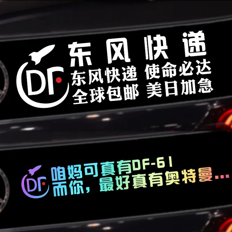 东风快递车贴使命必达爱国汽车贴纸个性装饰车身创意网红文字