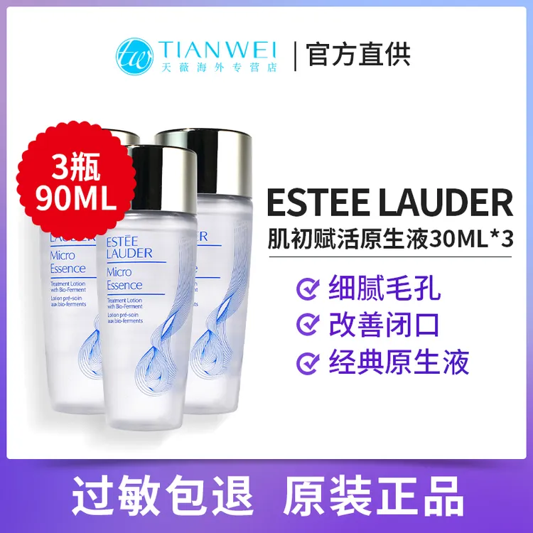 【保税直发】雅诗兰黛肌初赋活微精华原生液30ml*3保湿滋润爽肤水