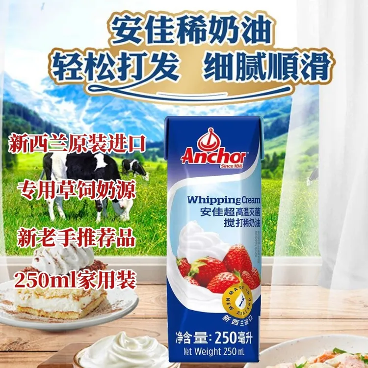 安佳淡奶油动物奶油家用烘焙专用稀奶油草饲奶源蛋糕裱花蛋挞液