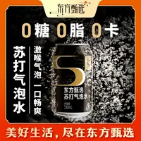 【囤货装】东方甄选零卡苏打水无糖苏打气泡水 330ml/罐 24罐/箱
