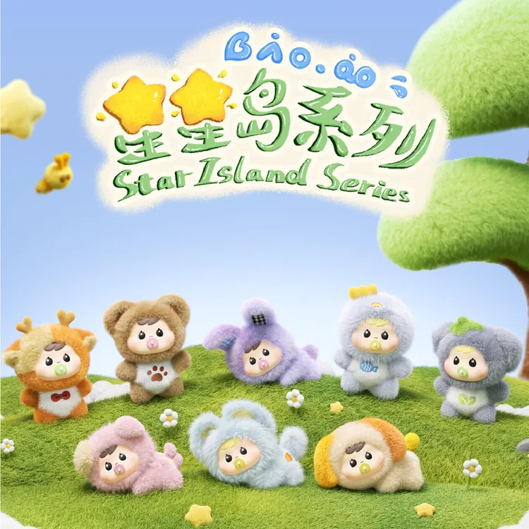 【开盒不退不H】抱抱Bao-ao星星岛系列毛绒盲盒潮玩手办公仔玩偶